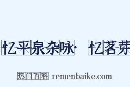 忆平泉杂咏·忆茗芽是什么意思的图片